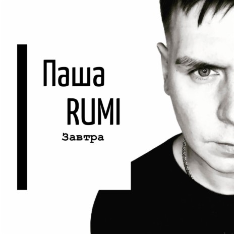 Завтра | Boomplay Music