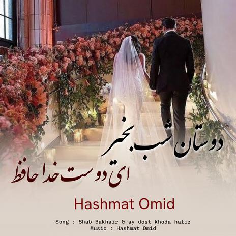 آهنگ دوستان شب بخیر ریمیکس محفل عروسی Song dostan shab bakhair mahfel arose | Boomplay Music