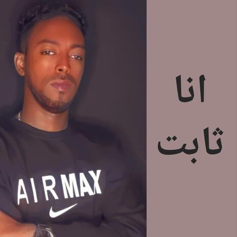 انا ثابت | Boomplay Music