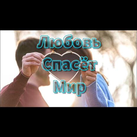 Любовь Спасёт Мир | Boomplay Music