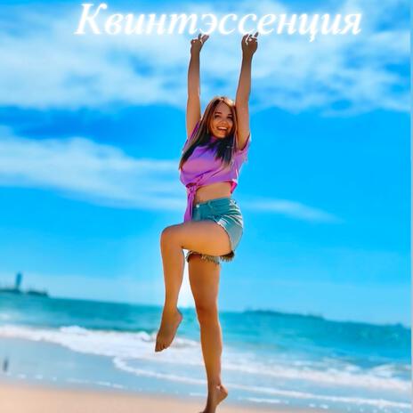 Квинтэссенция | Boomplay Music