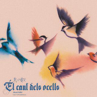 El cant dels ocells 鳥の歌