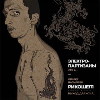 Download Электропартизаны Album Songs: АнтиАрмия: Мир Без Войны.