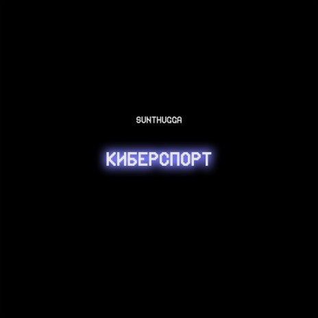 Киберспорт | Boomplay Music