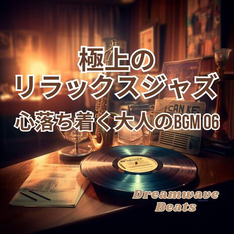 夢の中のメロウ・サウンド | Boomplay Music