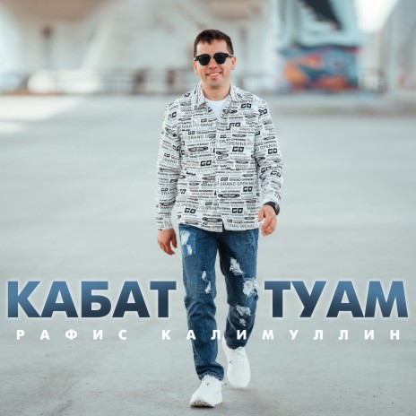 Кабат туам | Boomplay Music