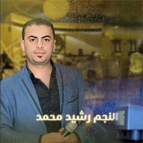رشيد محمد _ اغاني كردية عربية - اعراس عفرين