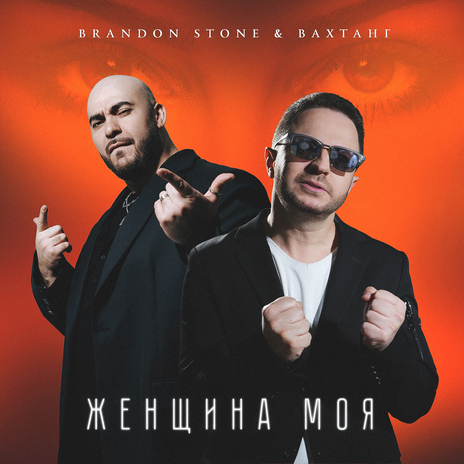 Женщина моя ft. Вахтанг | Boomplay Music