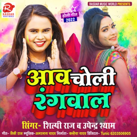 Aav Choli Rangwala (Bhojpuri) ft. Upendra Shyam | Boomplay Music