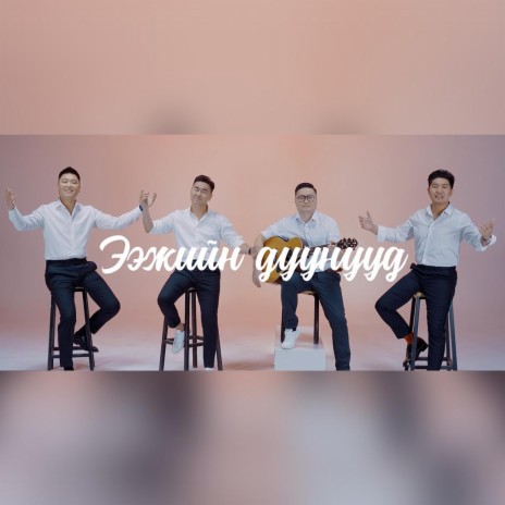 Eejiin duunuud ft. Iderjavkhlan & Duinkhorjav | Boomplay Music