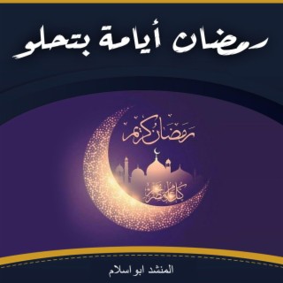 رمضان أيامة بتحلو | اناشيد دينية مؤثرة | اجمل الاناشيد بدون ايقاع