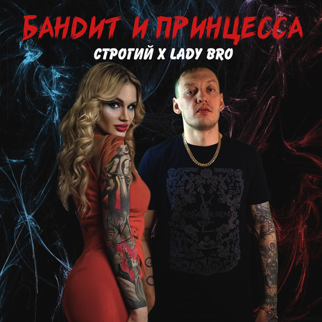 Бандит и принцесса ft. Lady Bro | Boomplay Music