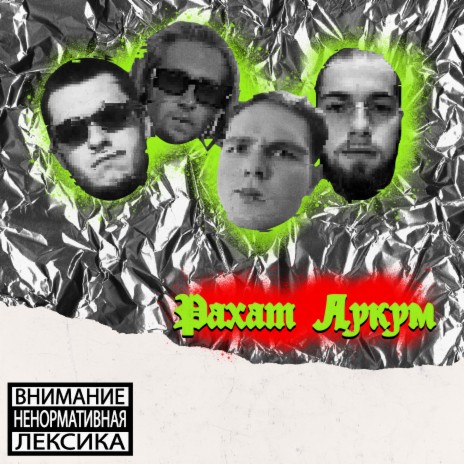 РАХАТ ЛУКУМ ft. ХАРДОВЪ | Boomplay Music