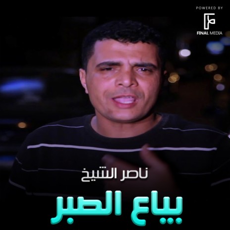 بياع الصبر | Boomplay Music