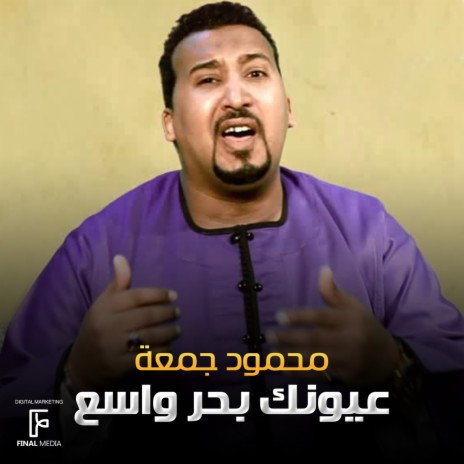 عيونك بحر واسع | Boomplay Music