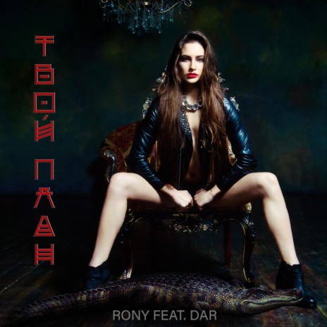 Твой план (feat. Dar) | Boomplay Music