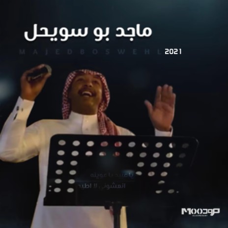 ياعبيد ياعوينه - انعشوني لااطيح | Boomplay Music