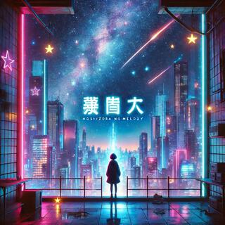 流星ドリーマー lyrics | Boomplay Music