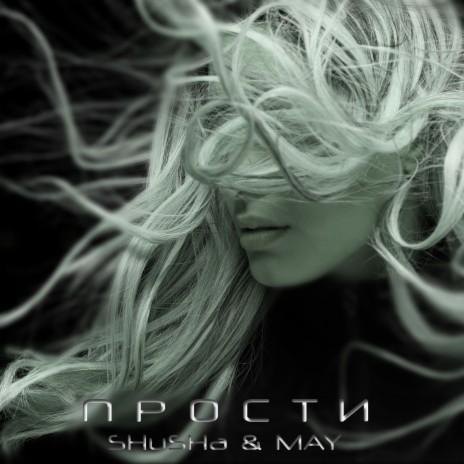 ПРОСТИ [prod. by DRON MUSIC] ft. MAY | Boomplay Music