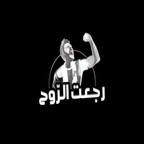 رجعت الرّوح | Boomplay Music