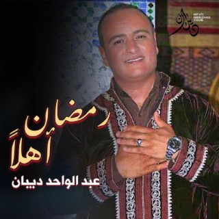 رمضان اهلا