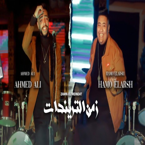 زمن التريندات ft. Ahmad Ali | Boomplay Music