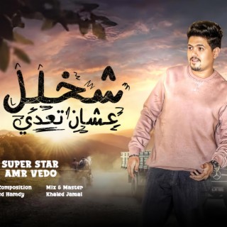 شخلل عشان تعدي lyrics | Boomplay Music