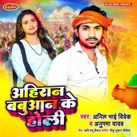 Ahiran Babuwan Ke Holi ft. Anupma Yadav | Boomplay Music