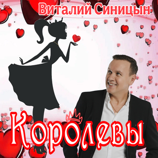 Королевы