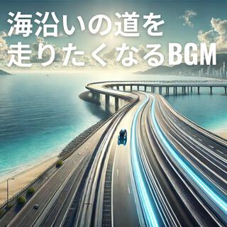 海沿いの道を走りたくなるBGM