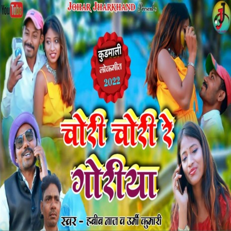 Chori Chori Re Goriya Pyar Karobo (Khortha) ft. Urmi Kumari | Boomplay Music