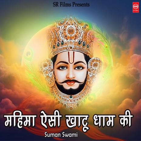 Mahima Aisi Khatu Dham Ki | Boomplay Music