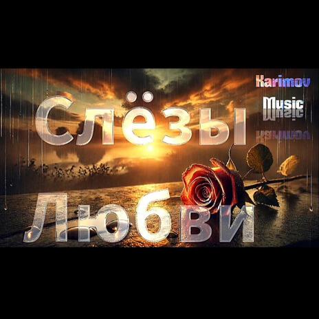 Слёзы Любви | Boomplay Music