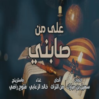 على من صابني