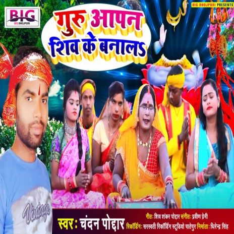 Guru Aapan Shiv Ke Banala (Bhojpuri) | Boomplay Music