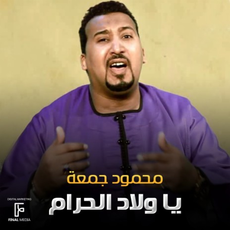 يا ولاد الحرام | Boomplay Music