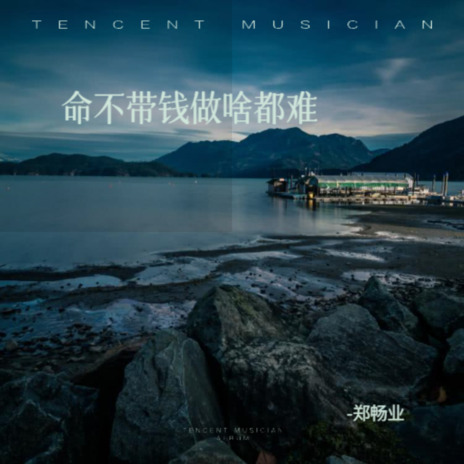 命不带钱做啥都难 | Boomplay Music