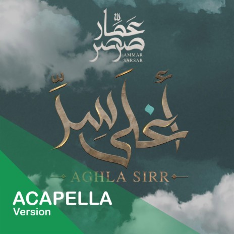 أغلى سر - نسخة بدون موسيقى - عمار صرصر || Aghla Sirr - Acapella - Ammar Sarsar | Boomplay Music