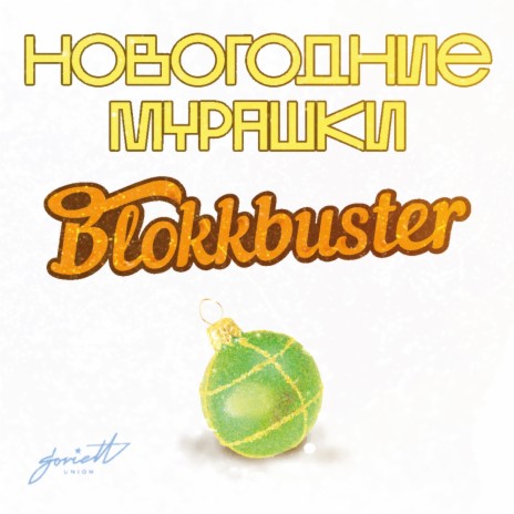 Новогодние мурашки | Boomplay Music