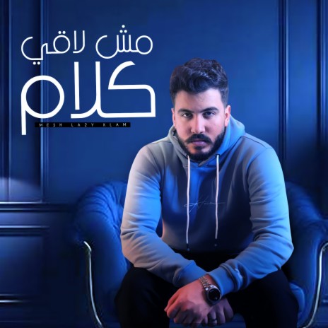 مش لاقي كلام | Boomplay Music