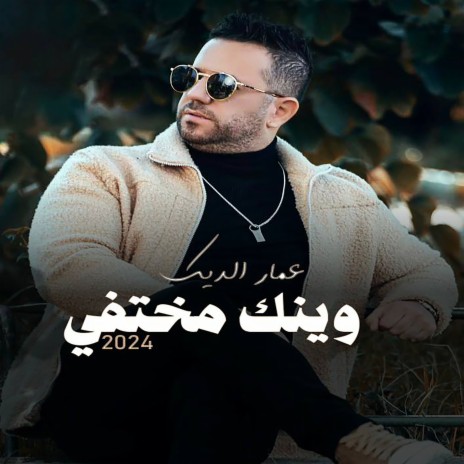 وينك مختفي | Boomplay Music