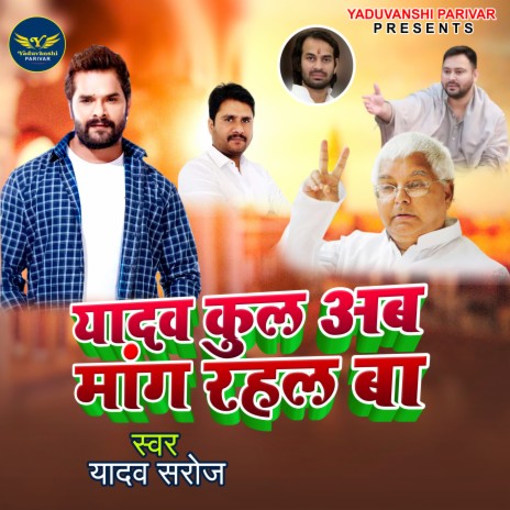 Yadav Kul Ab Mang Rahal Ba (bhojpuri) | Boomplay Music