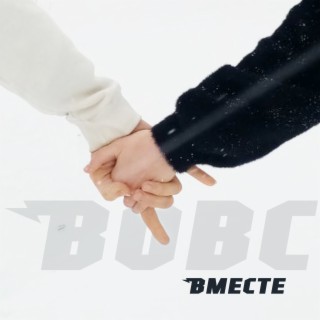 Вместе