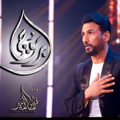 بروحي اذن منحرك ft. firas alameer | Boomplay Music