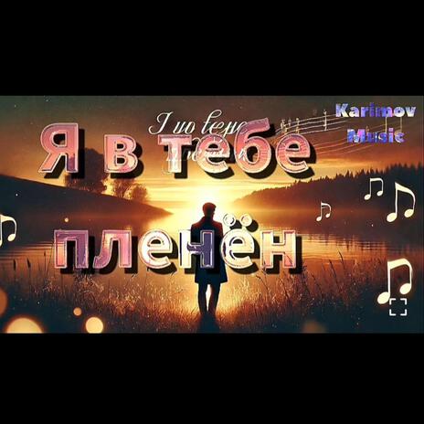 Я в тебе пленён | Boomplay Music