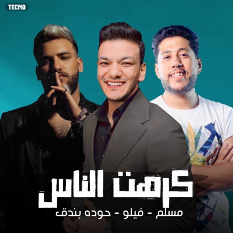 مهرجان - كرهت الناس (شربت الكاس) مسلم - فيلو - حوده بندق (مهرجان - كرهت الناس) | Boomplay Music