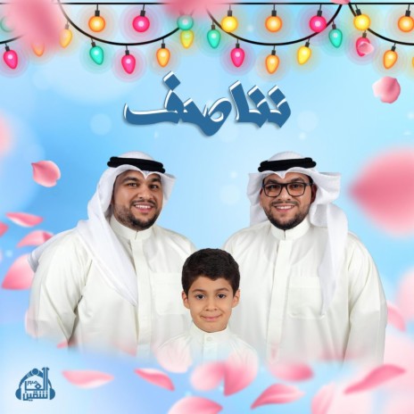 نناصف | Boomplay Music