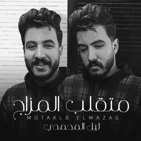 متقلب المزاج | Boomplay Music