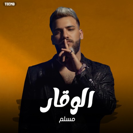 الوقار - مسلم | Muslim - Elwakar (حصريأ) 2022 (مهرجان - الوقار - مسلم) | Boomplay Music