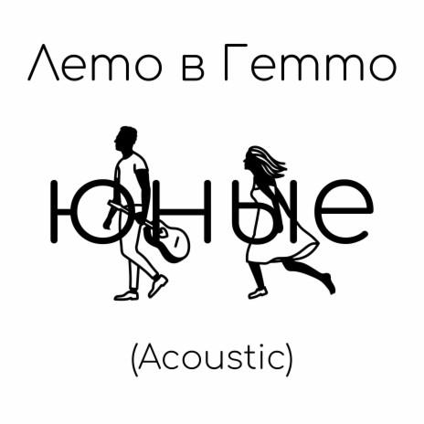 Гетто (Acoustic) | Boomplay Music